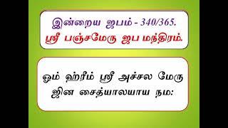 இன்றைய ஜபம்-340/365 ஸ்ரீ பஞ்சமேரு  ஜப மந்திரம்.