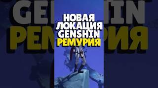  НОВАЯ ЛОКАЦИЯ РЕМУРИЯ В GENSHIN | #genshin #genshinimpact #геншин #ремурия