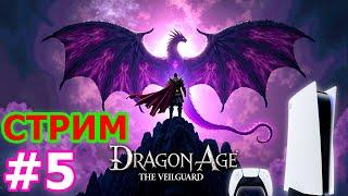 Dragon Age The Veilguard стрим на PS5 #5 - ДРАГОН ЭЙДЖ ВЕЙЛГАРД ПРЯМОЙ ЭФИР ПС5 ПРОХОЖДЕНИЕ