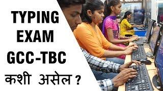 GCC TBC Typing Exam Details in Marathi  : कंप्युटर टायपिंग एक्साम कशी असणार