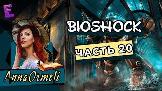 Прохождение BioShock. Выпуск 20 (Финал)