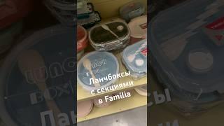 Ланчбоксы в Familia #обзорновинок #покупкиобзор #фамилиямагазин #обзорфамилия