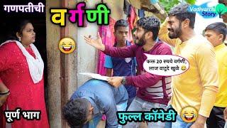 वर्गणी| Vargani / गणपतीच्या वर्गणीची धम्माल कॉमेडी| Marathi Funny/Comedy video| Vadivarchi Story