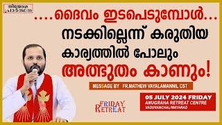 ദൈവമിടപെടുമ്പോൾ നടക്കില്ലെന്നു കരുതിയകാര്യത്തിൽപോലും അത്ഭുതം കാണും!FR.MATHEW VAYALAMANNIL|FRIDAY RT