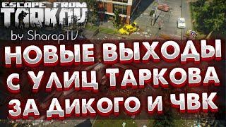 НОВЫЕ ВЫХОДЫ с УЛИЦ ТАРКОВА  За ЧВК и ДИКИХ в Escape From Tarkov