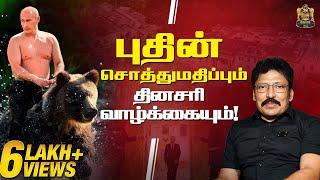 கரடியில் சவாரி, ஆடம்பர வீடு - புதின் சாம்ராஜ்யம்..!! | Ravi IPS