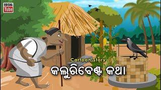 Odia Story | କଲୁରିବେଣ୍ଟ କଥା | Odia Kahani | Kaluribenta Gapa | Odia Cartoon Video | Jejenka Kahani