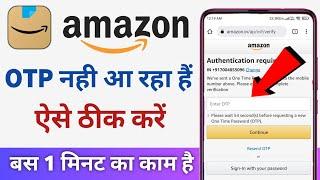 Amazon otp nahi aa raha hai | amazon otp not received | how to solve amazon otp problem