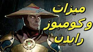 مورتال كومبات 11: ميزات و كومبوز ريدن | MORTAL KOMBAT 11