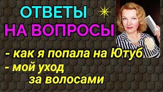 Ответы на вопросы - мой уход за волосами  / Как я похудела на 94 кг и укрепила здоровье