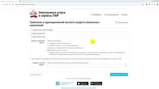 Подаем заявление о единовременной выплате средств пенсионных накоплений