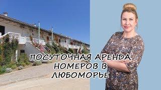 Отдых в Крыму: Любоморье аренда апартаментов