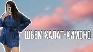 Пошив Халата-Кимоно  | Шьем стильный домашний халат из шелка Армани 