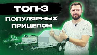 ОБЗОР ПОПУЛЯРНЫХ ПРИЦЕПОВ