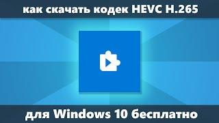 Как скачать кодек HEVC H.265 для Windows 10  бесплатно