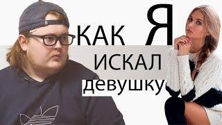 КАК Я - ИСКАЛ ДЕВУШКУ