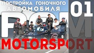 Постройка гоночного автомобиля I Серия 1 I RCM motorsport