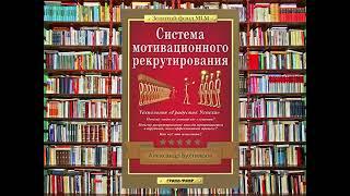 Система мотивационного рекрутирования. Александр Бухтияров.