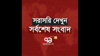 Ekattor TV Live Stream | Ekattor TV