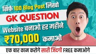 GK Question Website बनाओ और ₹70,000 कमाओ | Low Competition Blogging Niche Ideas 2023