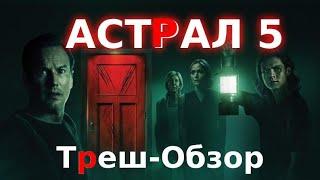 Треш-Обзор   Астрал 5 последняя глава