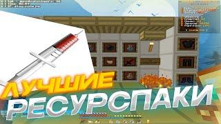 ЛУЧШИЕ РЕСУРСПАКИ ДЛЯ ПВП 1.16.5+ | БУСТ ФПС | SunWay | HolyWorld | ReallyWorld | FunTime