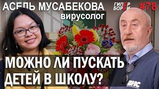 Можно ли пускать детей в школу и прививать их? Вирусолог Асель МУСАБЕКОВА – ГИПЕРБОРЕЙ №78. Интервью