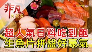 CP值爆表日料吃到飽│新北美食必吃│村日式料理│【非凡大探索】2023.08.13