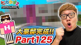 【ヒカクラ2】Part125 - ヒカキン新居の超大豪邸、新しい家ついに完成！【マインクラフト】【マイクラ】【Minecraft】【ヒカキンゲームズ】