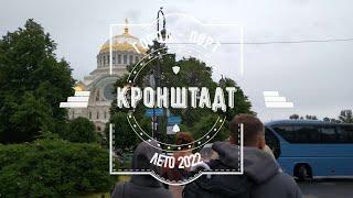 ПИТЕР КРОНШТАДТ 2022 // ГОРОД-ПОРТ НА ОСТРОВЕ КОТЛИН