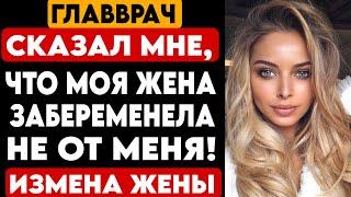 #43 ИСТОРИЯ ЛЮБВИ И ИЗМЕН. ВРАЧ СКАЗАЛ МНЕ, ЧТО МОЯ ЖЕНА ЗАБЕРЕМЕНЕЛА НЕ ОТ МЕНЯ!