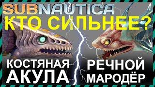 Subnautica КОСТЯНАЯ АКУЛА против РЕЧНОГО МАРОДЕРА