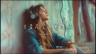 《青花瓷》粤语版完整版，来个广东人告诉我，她是不是唱的粤语 #子魚Music #子鱼Music #音乐 #青花瓷