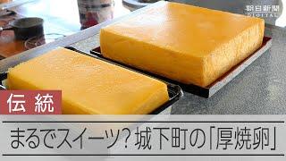 普通の卵焼きとは全然違う？　「和風プリン」とも呼ばれる城下町の「厚焼卵」　宮崎・飫肥