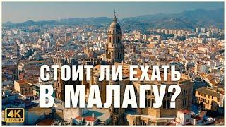 Малага, Испания. Что посмотреть? 