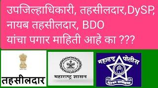 MPSC Salary Latest | उपजिल्हाधिकारी तहसीलदार यांचा पगार माहिती आहे का ? DC BDO Thasildar DySP Salary