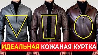 Как подобрать идеальную кожаную куртку для вашего типа телосложения