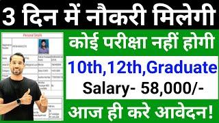 3 दिन में नौकरी मिलेगी - No Exam | Govt Jobs June 2024 - New Vacancy 2024 |Government jobs june 2024