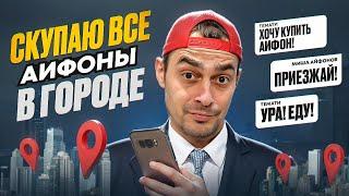 СКУПИЛ ВСЕ АЙФОНЫ В ГОРОДЕ, ПРОДАЖА IPHONE НА AVITO ТЁМАТИ НА ТОВАРКЕ!