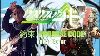 Qualidea Code / クオリディア・コード ED2 - Guitar Cover ft. Akuma no Velo [約束 -Promise Code-] 【GARNiDELiA】