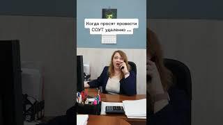 Когда просят провести СОУТ удаленно. #бизнес#юмор#обучение#работа