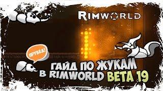 ГАЙД ПО ЖУКАМ В RIMWORLD BETA 19