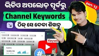 Youtube 4 most imp Setting || Youtube channel keywords kaise dale || Channel keywords for youtube