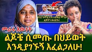 የተኖረው መራር እውነት!ልጅነቴን የተነጠኩባቸውን ልጆቼን ማየት እፈልጋለው! @shegerinfo Ethiopia|Meseret Bezu