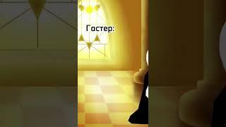 Издевки над Сансом #undertale #андертейл #meme #tiktok #sans #мемы #тикток #рекомендации #gaster