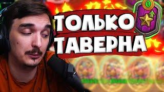 ПОБЕДИТЬ СИДЯ ТОЛЬКО НА 1 ТАВЕРНЕ? ИЗИ! 