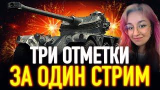 ТРИ ОТМЕТКИ ЗА СТРИМ на ТАНКЕ из НОВОГОДНИХ КОРОБОК! - Panhard EBR 75 FL 10