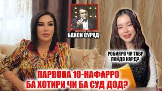 Парвонаи Точиддин чаро 10-наффаро ба суд дод? Акнун Парвона дар Чустучуйи кист?  Бахси Суруд