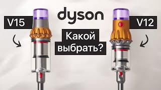 Обзор Dyson V12 или Dyson V15. Что выбрать?