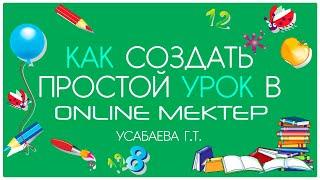 Как создать простой урок в Online Mektep